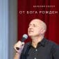 От Бога рожден - Валерий Короп